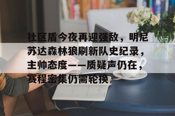 社区盾今夜再迎强敌，明尼苏达森林狼刷新队史纪录，主帅态度——质疑声仍在，赛程密集仍需轮换的简单介绍