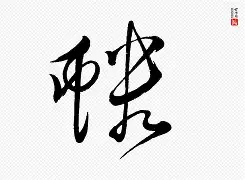 关于0Q}F蜙???Dx{i?闕_攋的信息